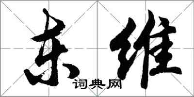 胡问遂东维行书怎么写