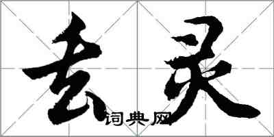 胡问遂丢灵行书怎么写