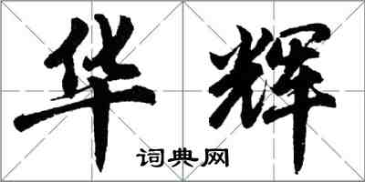 胡问遂华辉行书怎么写