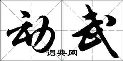 胡问遂动武行书怎么写