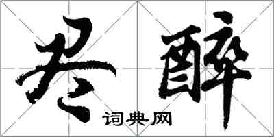 胡问遂尽醉行书怎么写