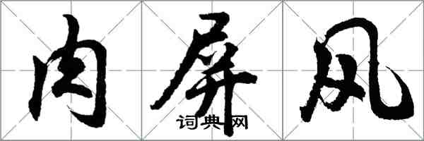 胡问遂肉屏风行书怎么写