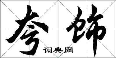 胡问遂夸饰行书怎么写