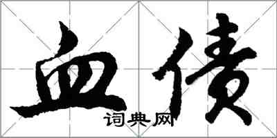 胡问遂血债行书怎么写