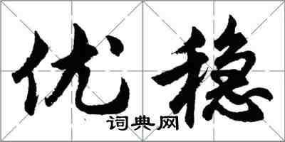 胡问遂优稳行书怎么写