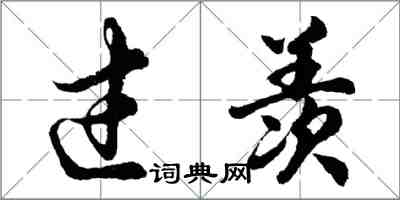 胡问遂过羡行书怎么写