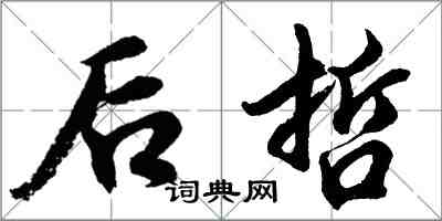 胡问遂后哲行书怎么写