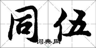 胡问遂同伍行书怎么写