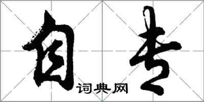 胡问遂自专行书怎么写