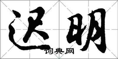 胡问遂迟明行书怎么写