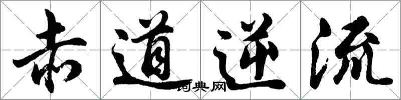 胡问遂赤道逆流行书怎么写