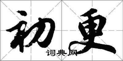 胡问遂初更行书怎么写