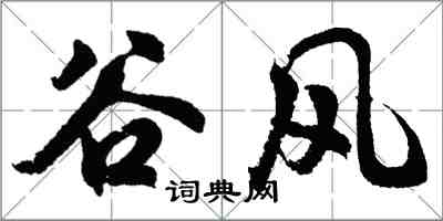 胡问遂谷风行书怎么写