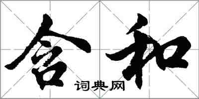 胡问遂含和行书怎么写