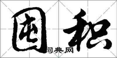 胡问遂囤积行书怎么写