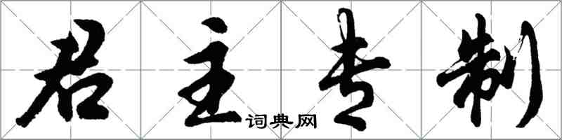 胡问遂君主专制行书怎么写