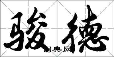 胡问遂骏德行书怎么写