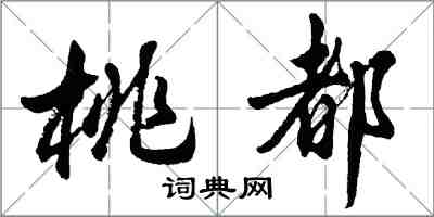 胡问遂桃都行书怎么写