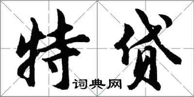 胡问遂特贷行书怎么写