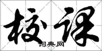 胡问遂校课行书怎么写