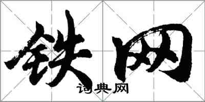 胡问遂铁网行书怎么写