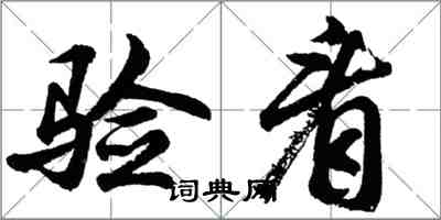 胡问遂验看行书怎么写