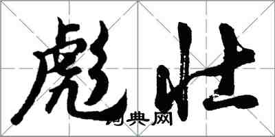 胡问遂彪壮行书怎么写