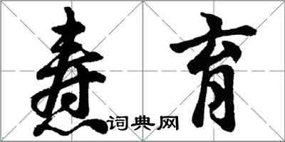 胡问遂焘育行书怎么写