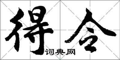 胡问遂得令行书怎么写