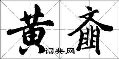 胡问遂黄齑行书怎么写