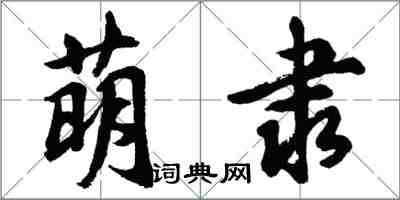 胡问遂萌隶行书怎么写