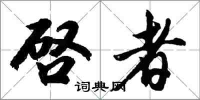 啓者怎么写好看，啓者书法图片