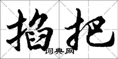 胡问遂掐把行书怎么写