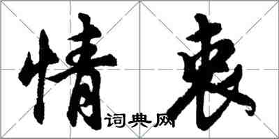 胡问遂情衷行书怎么写