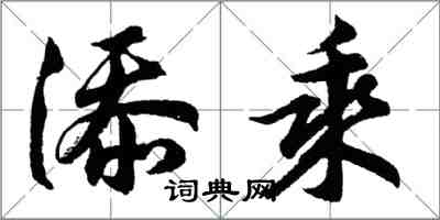 胡问遂添乘行书怎么写