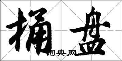 胡问遂桶盘行书怎么写