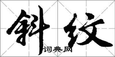 胡问遂斜纹行书怎么写