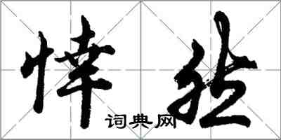 胡问遂悻然行书怎么写