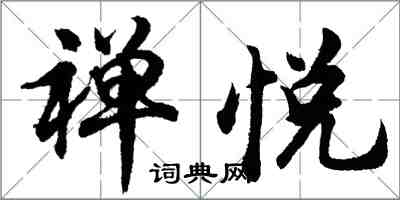 胡问遂禅悦行书怎么写