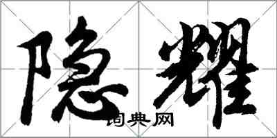 胡问遂隐耀行书怎么写