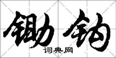 胡问遂锄钩行书怎么写