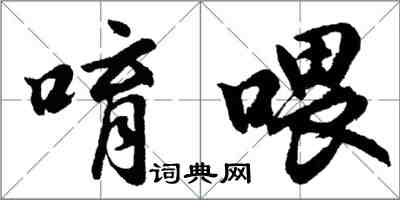 胡问遂唷喂行书怎么写