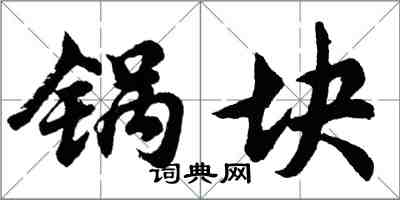 胡问遂锅块行书怎么写