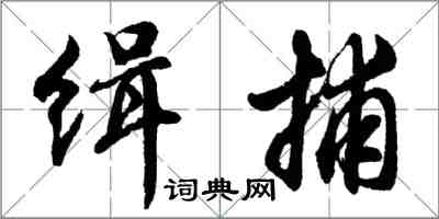 胡问遂缉捕行书怎么写