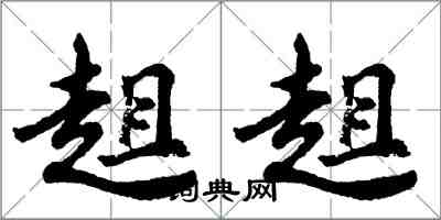 胡问遂趄趄行书怎么写