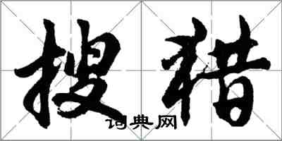 胡问遂搜猎行书怎么写