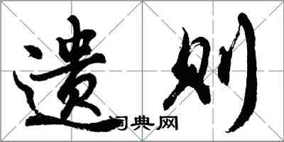 胡问遂遗则行书怎么写