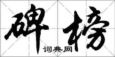 胡问遂碑榜行书怎么写