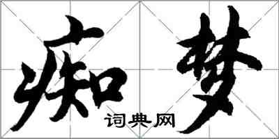 胡问遂痴梦行书怎么写