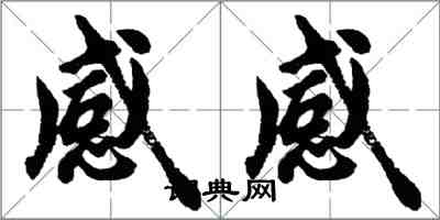 胡问遂感感行书怎么写